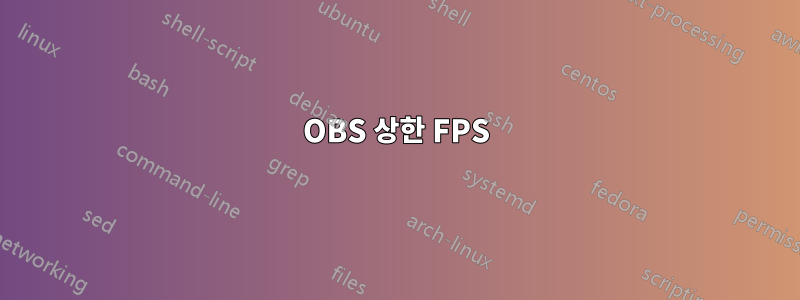 OBS 상한 FPS