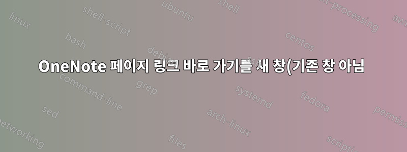 OneNote 페이지 링크 바로 가기를 새 창(기존 창 아님)에서 열도록 설정하는 방법은 무엇입니까?