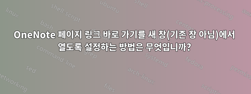 OneNote 페이지 링크 바로 가기를 새 창(기존 창 아님)에서 열도록 설정하는 방법은 무엇입니까?