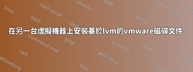 在另一台虛擬機器上安裝基於lvm的vmware磁碟文件