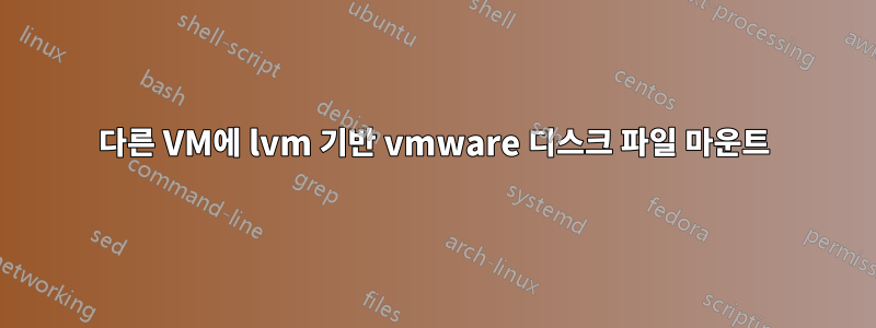 다른 VM에 lvm 기반 vmware 디스크 파일 마운트