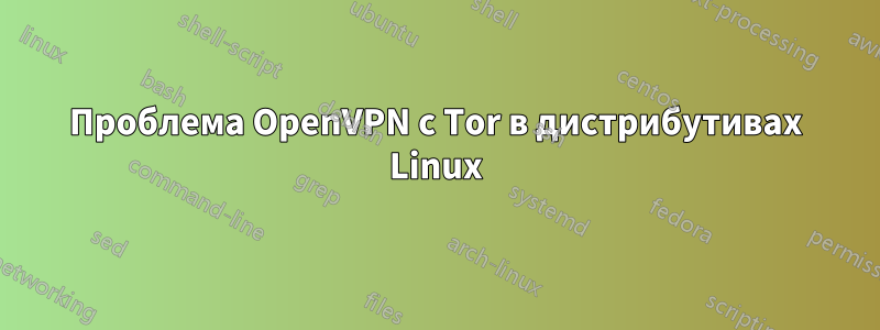 Проблема OpenVPN с Tor в дистрибутивах Linux