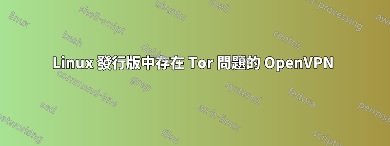 Linux 發行版中存在 Tor 問題的 OpenVPN