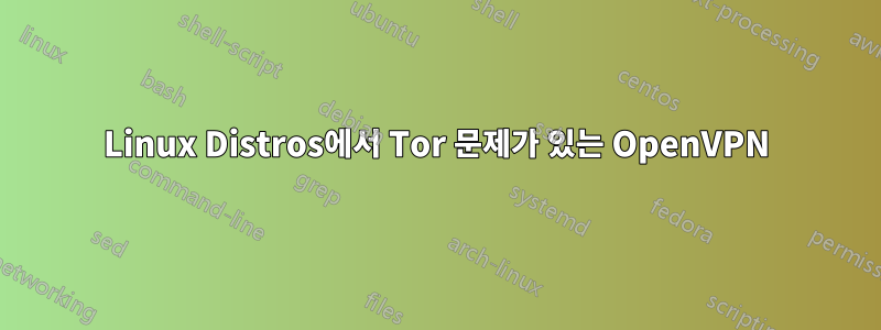 Linux Distros에서 Tor 문제가 있는 OpenVPN