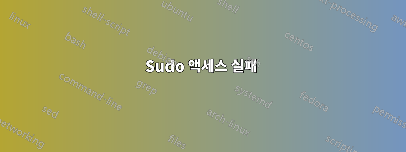 Sudo 액세스 실패
