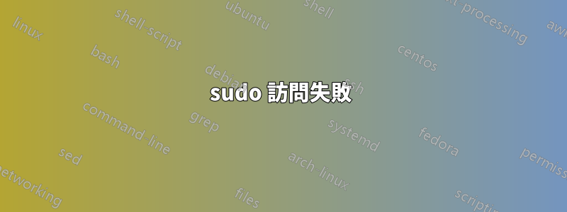 sudo 訪問失敗