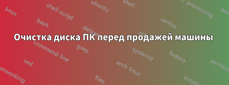 Очистка диска ПК перед продажей машины