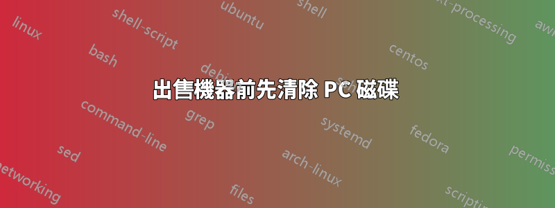 出售機器前先清除 PC 磁碟