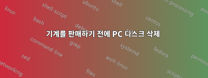 기계를 판매하기 전에 PC 디스크 삭제
