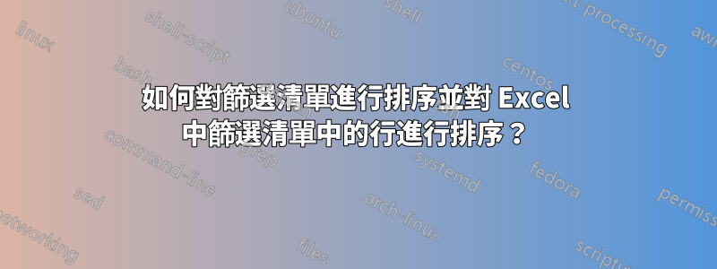 如何對篩選清單進行排序並對 Excel 中篩選清單中的行進行排序？