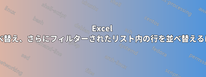 Excel でフィルターされたリストを並べ替え、さらにフィルターされたリスト内の行を並べ替えるにはどうすればよいでしょうか?
