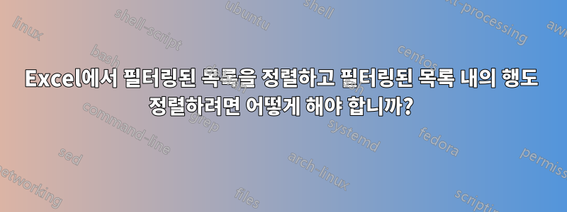 Excel에서 필터링된 목록을 정렬하고 필터링된 목록 내의 행도 정렬하려면 어떻게 해야 합니까?