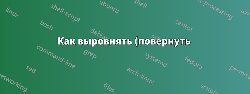 Как выровнять (повернуть) грань относительно плоскости XY?