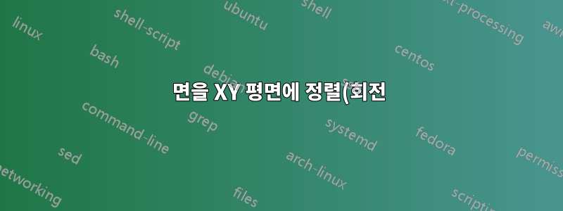면을 XY 평면에 정렬(회전)하는 방법은 무엇입니까?