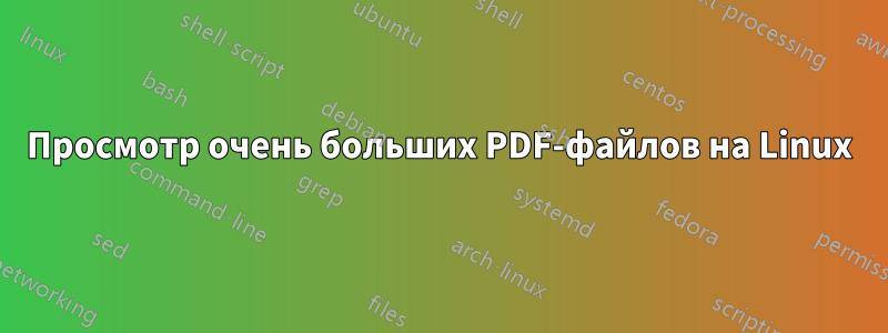 Просмотр очень больших PDF-файлов на Linux