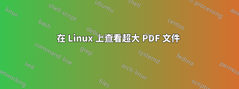 在 Linux 上查看超大 PDF 文件