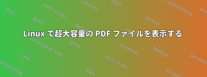 Linux で超大容量の PDF ファイルを表示する