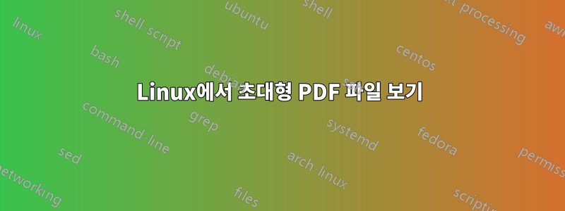 Linux에서 초대형 PDF 파일 보기