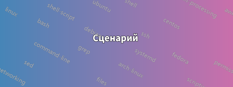 Сценарий