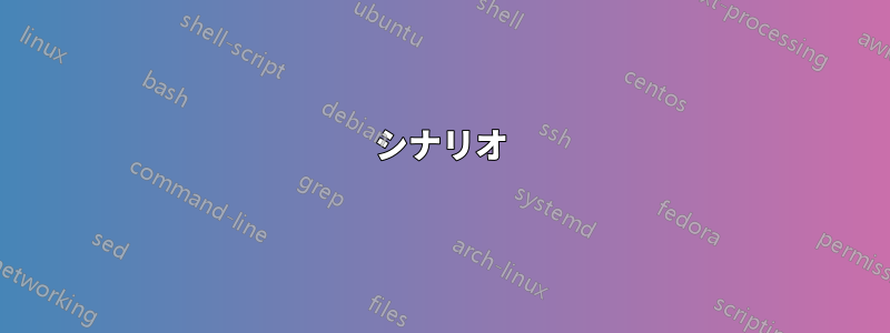 シナリオ