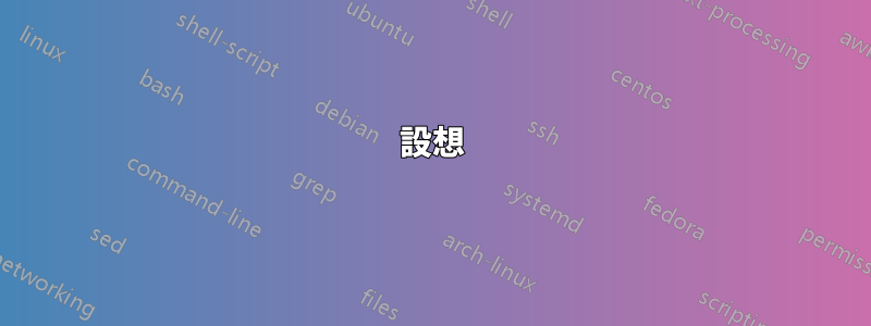 設想