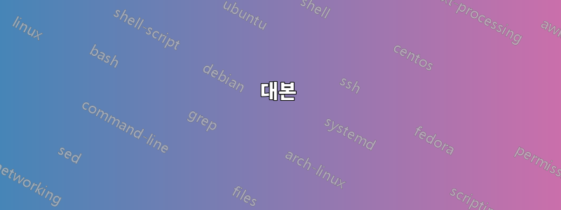대본