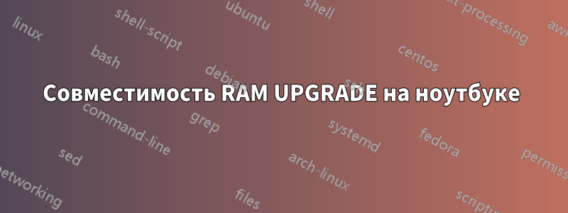 Совместимость RAM UPGRADE на ноутбуке