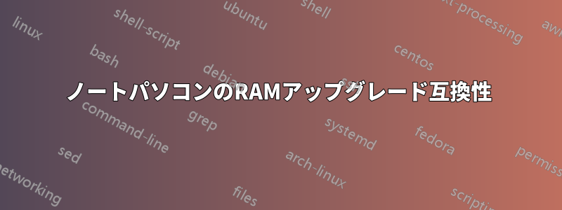 ノートパソコンのRAMアップグレード互換性