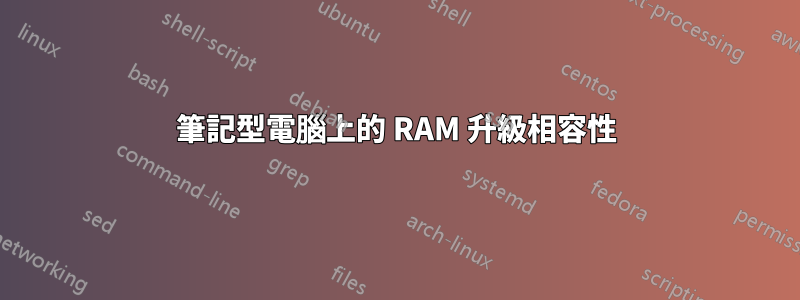 筆記型電腦上的 RAM 升級相容性