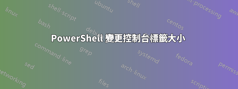 PowerShell 變更控制台標籤大小