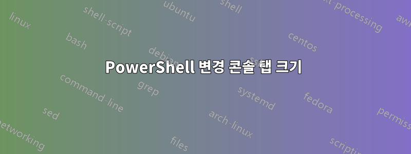 PowerShell 변경 콘솔 탭 크기