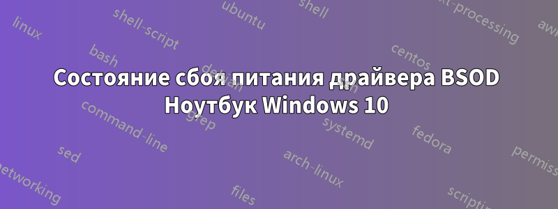 Состояние сбоя питания драйвера BSOD Ноутбук Windows 10