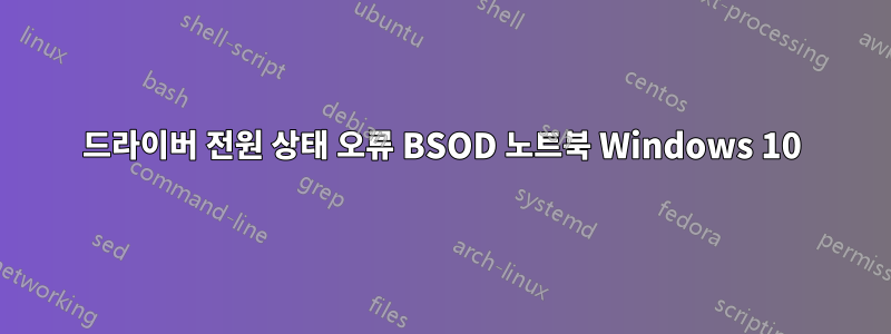 드라이버 전원 상태 오류 BSOD 노트북 Windows 10