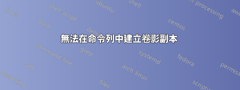 無法在命令列中建立卷影副本