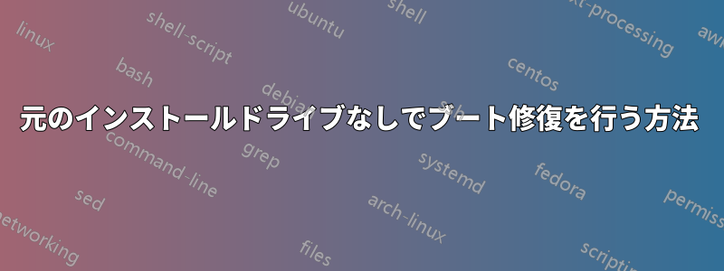 元のインストールドライブなしでブート修復を行う方法
