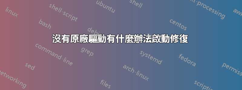 沒有原廠驅動有什麼辦法啟動修復