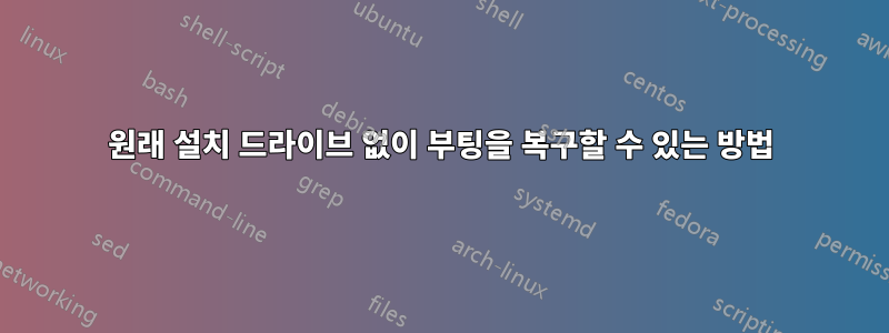원래 설치 드라이브 없이 부팅을 복구할 수 있는 방법