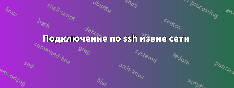 Подключение по ssh извне сети
