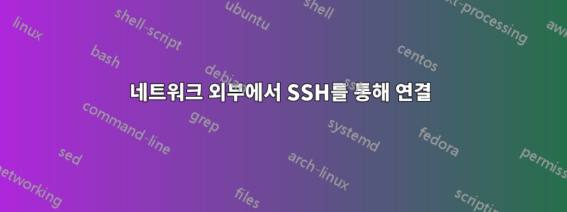 네트워크 외부에서 SSH를 통해 연결