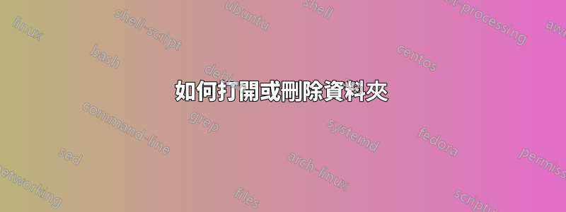 如何打開或刪除資料夾