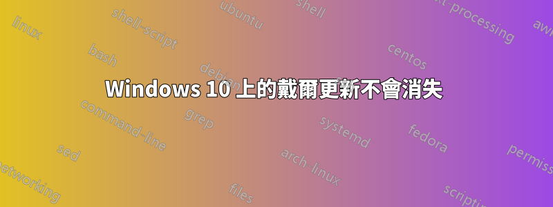 Windows 10 上的戴爾更新不會消失