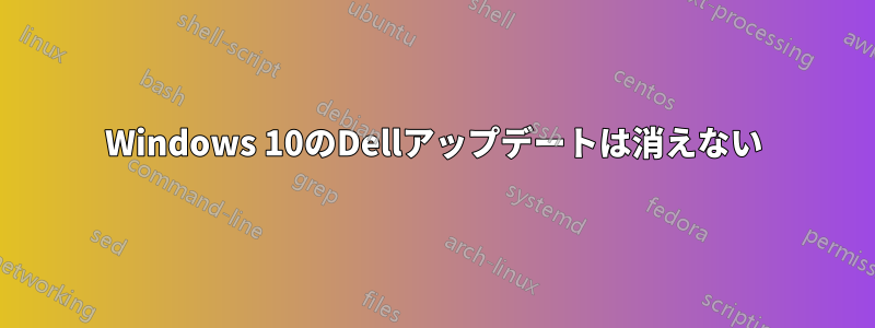 Windows 10のDellアップデートは消えない