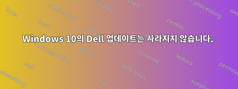 Windows 10의 Dell 업데이트는 사라지지 않습니다.