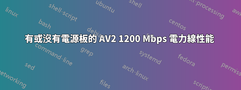 有或沒有電源板的 AV2 1200 Mbps 電力線性能