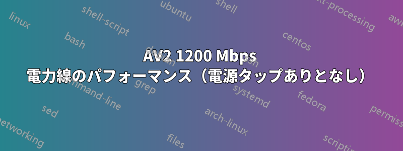 AV2 1200 Mbps 電力線のパフォーマンス（電源タップありとなし）