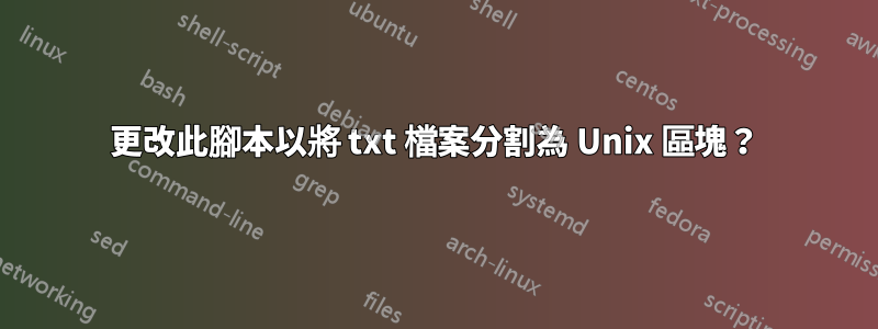 更改此腳本以將 txt 檔案分割為 Unix 區塊？