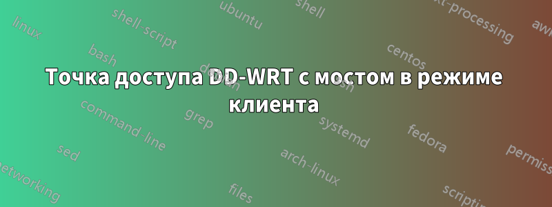 Точка доступа DD-WRT с мостом в режиме клиента