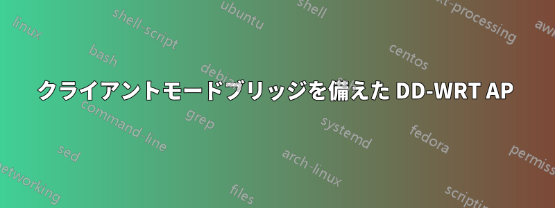 クライアントモードブリッジを備えた DD-WRT AP