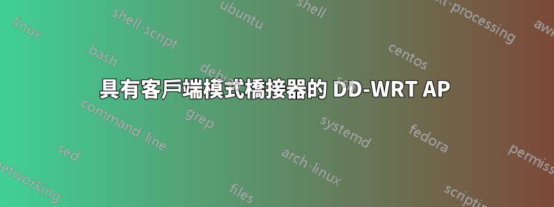 具有客戶端模式橋接器的 DD-WRT AP