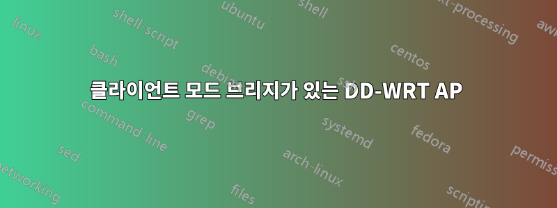 클라이언트 모드 브리지가 있는 DD-WRT AP